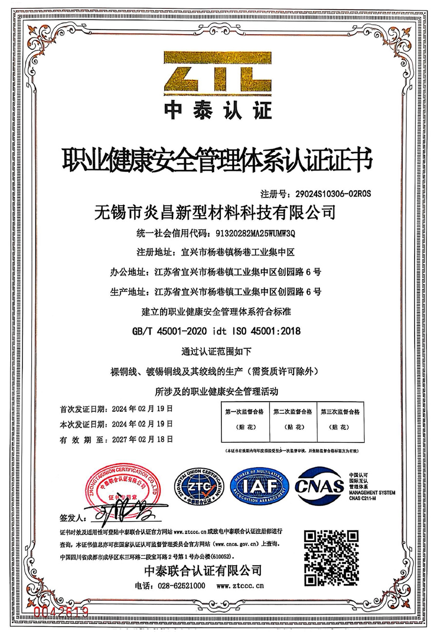 职业健康安全管理体系认证证书